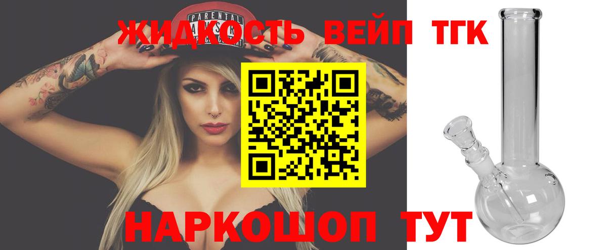 ТГК вейп с тгк Железноводск